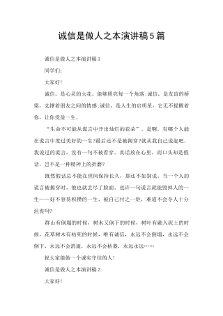 诚信是做人之本演讲稿5篇