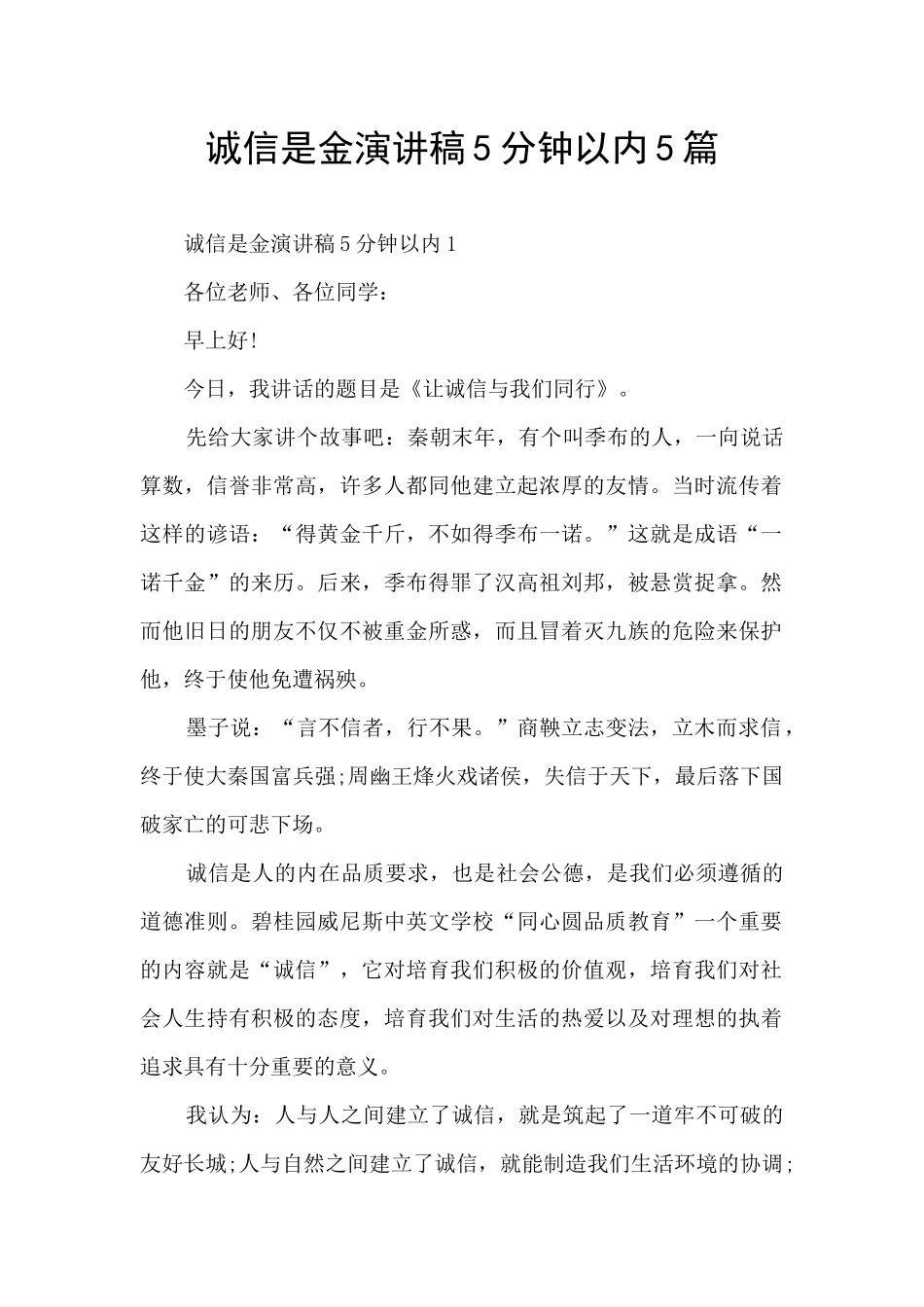 诚信是金演讲稿5分钟以内5篇_第1页