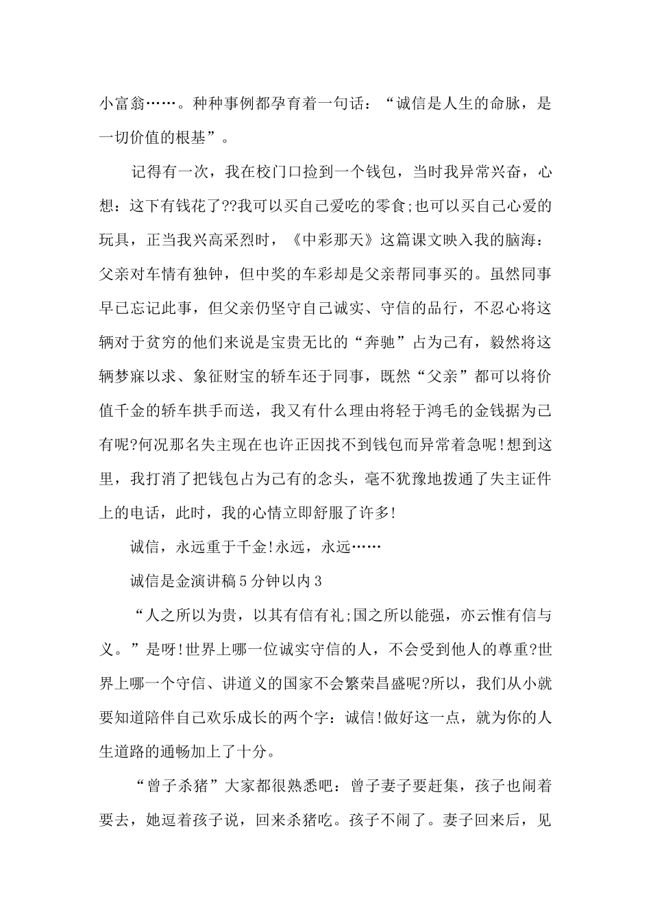 诚信是金演讲稿5分钟以内5篇_第3页
