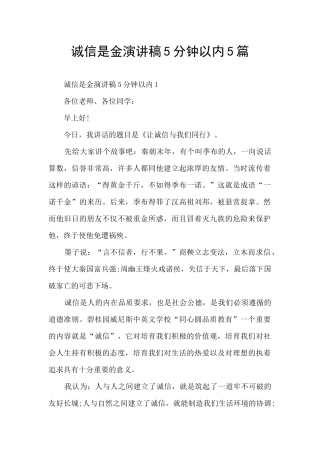 诚信是金演讲稿5分钟以内5篇