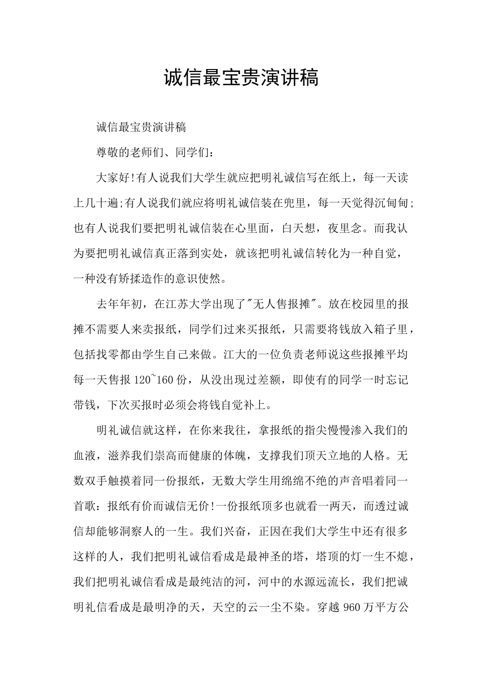 诚信最宝贵演讲稿_第1页