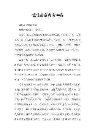 诚信最宝贵演讲稿
