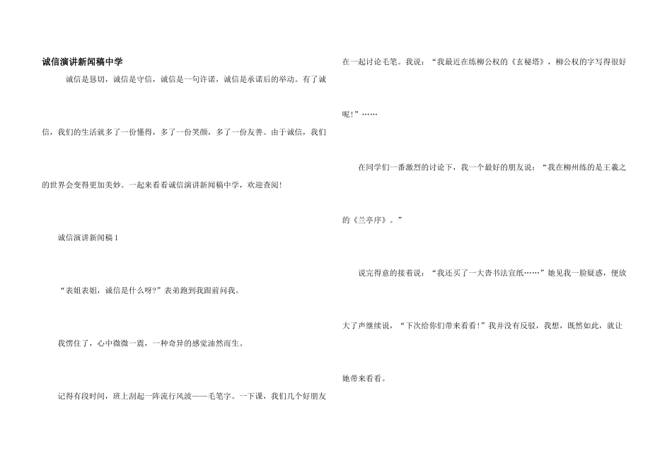 诚信演讲新闻稿中学_第1页