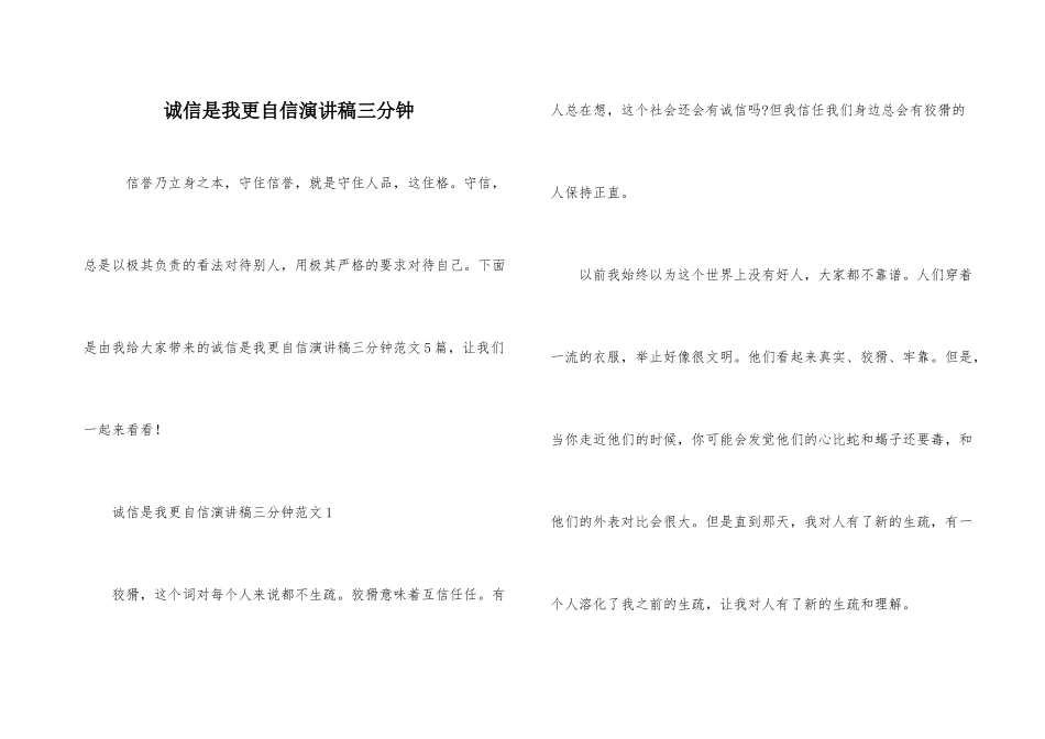 诚信是我更自信演讲稿三分钟_第1页