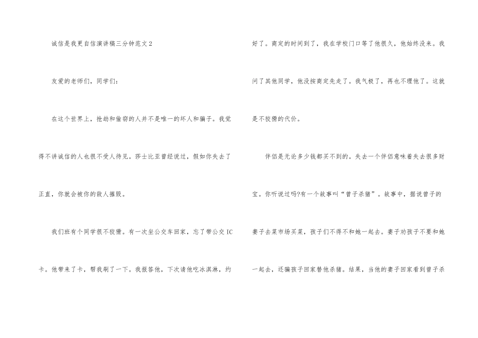 诚信是我更自信演讲稿三分钟_第3页
