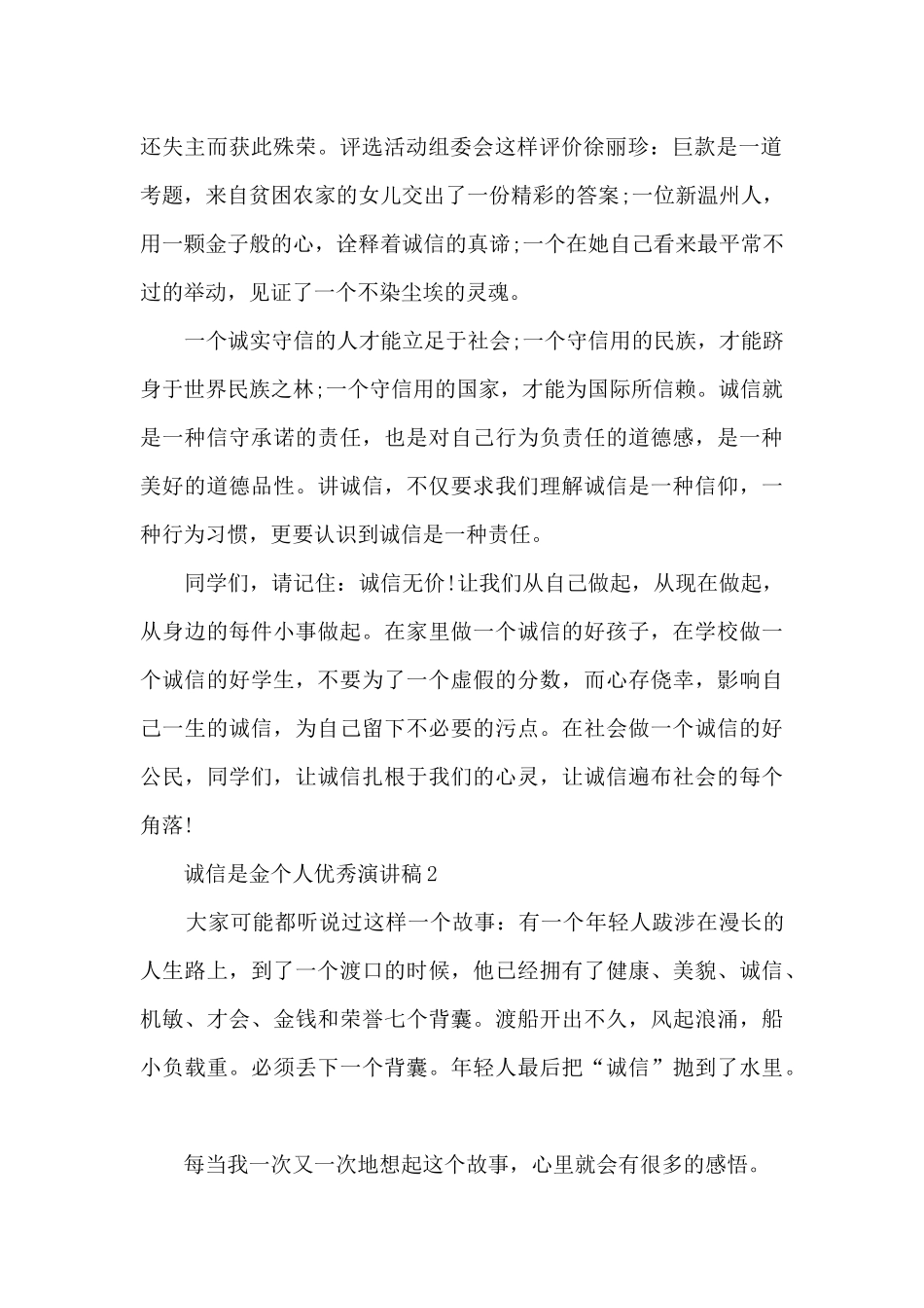 诚信是金个人优秀演讲稿5篇_第2页
