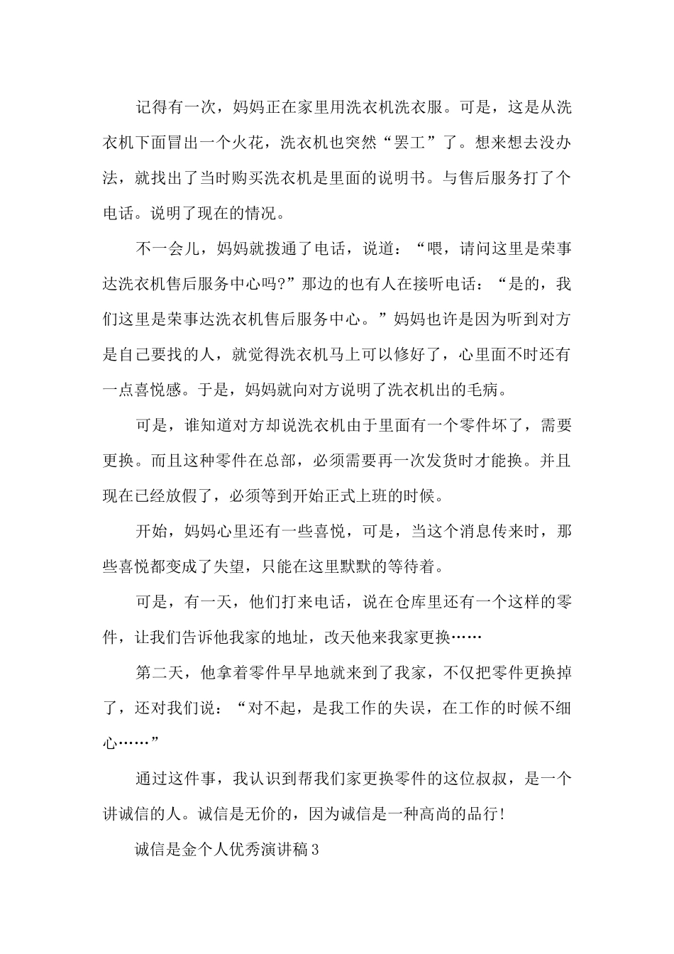 诚信是金个人优秀演讲稿5篇_第3页