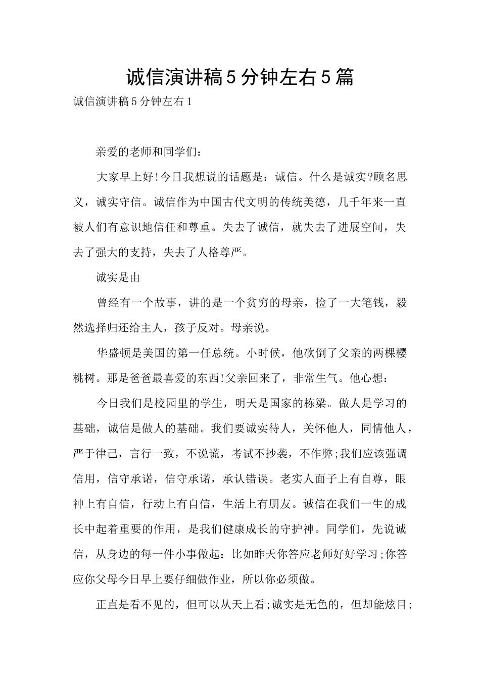 诚信演讲稿5分钟左右5篇_第1页