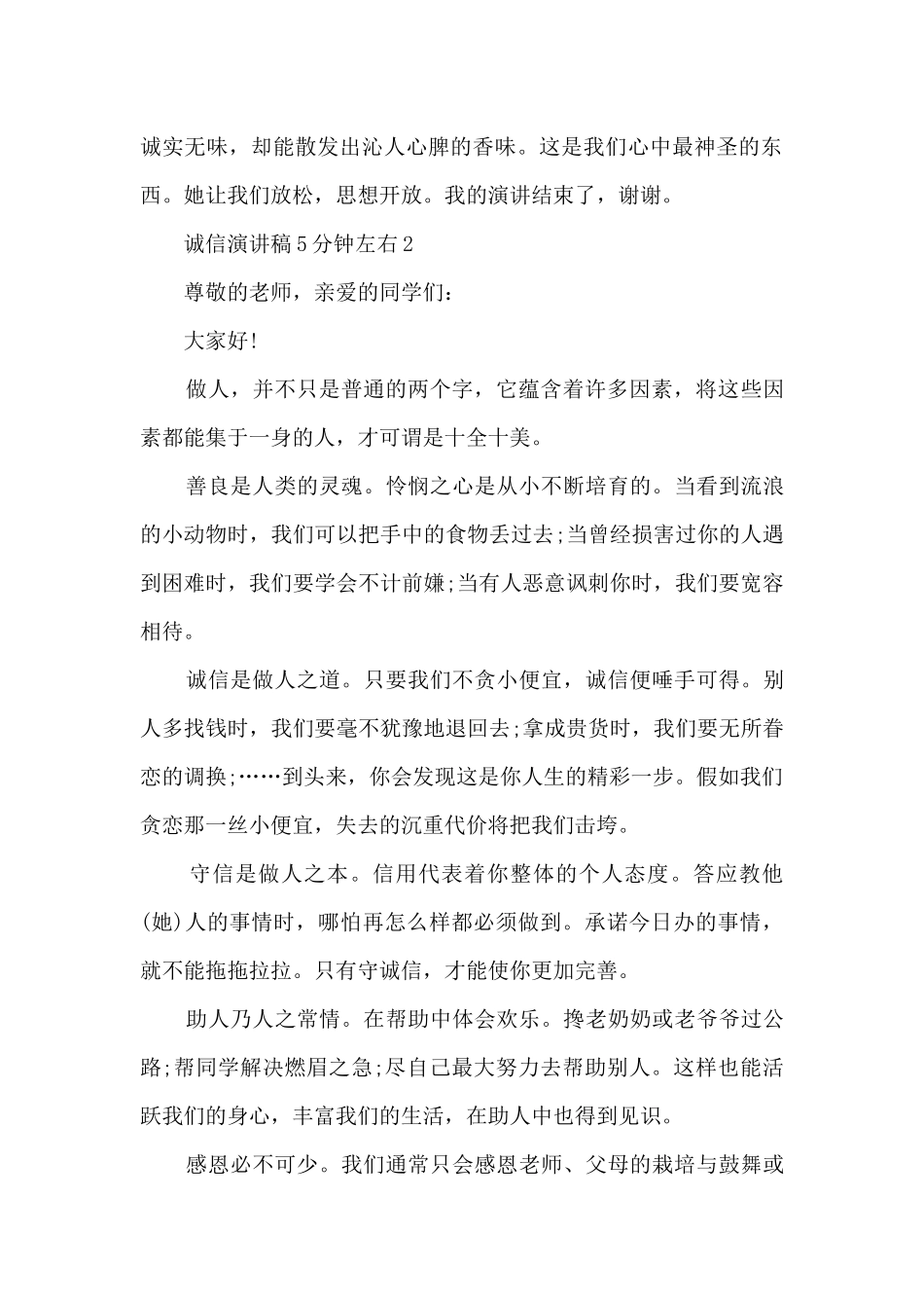 诚信演讲稿5分钟左右5篇_第2页