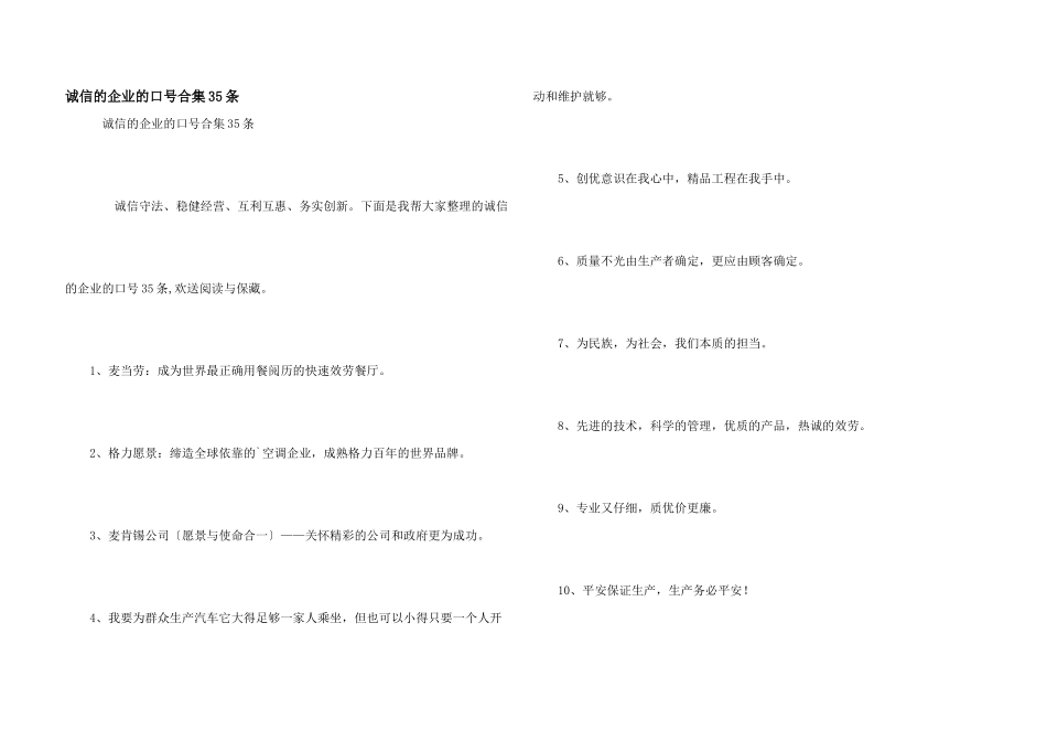 诚信的企业的口号合集35条_第1页