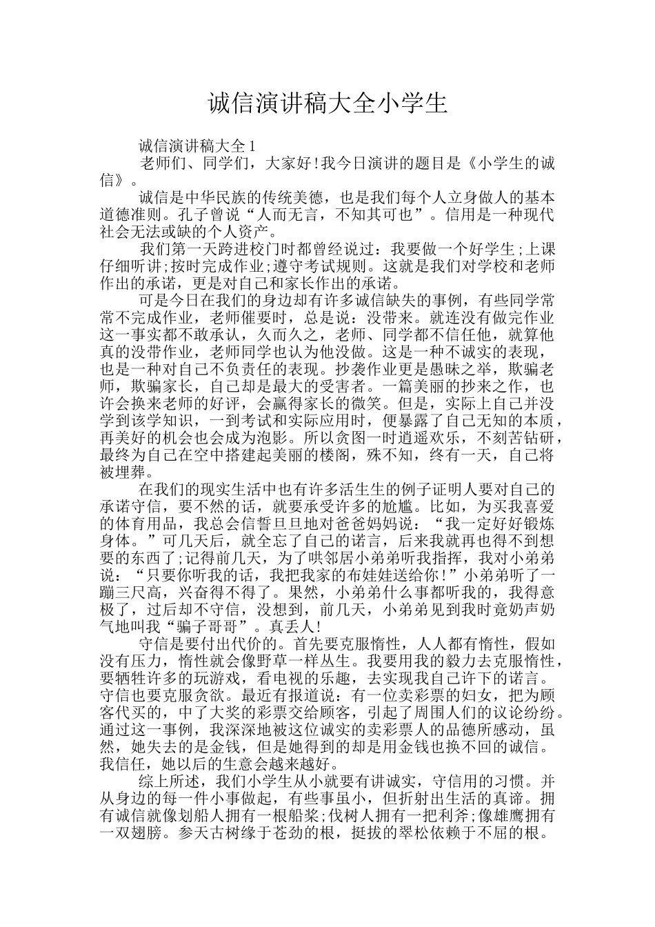 诚信演讲稿大全小学生_第1页