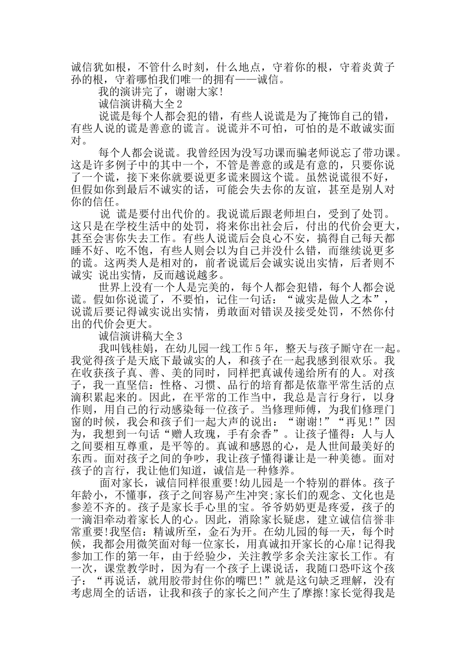诚信演讲稿大全小学生_第2页