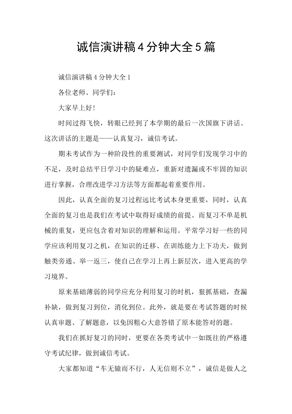 诚信演讲稿4分钟大全5篇_第1页