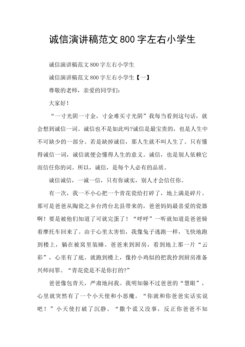 诚信演讲稿范文800字左右小学生_第1页