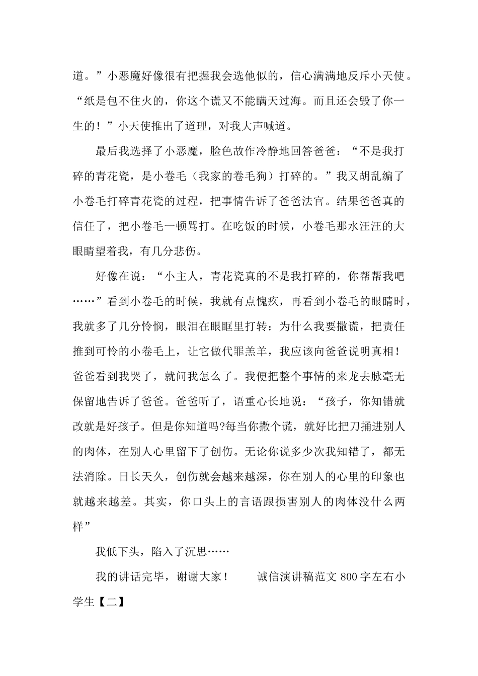 诚信演讲稿范文800字左右小学生_第2页