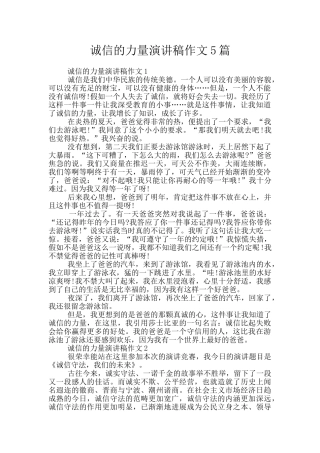 诚信的力量演讲稿作文5篇