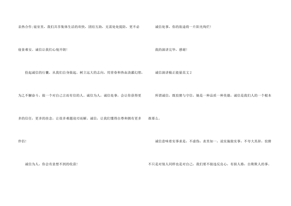 诚信演讲稿正能量5篇_第3页