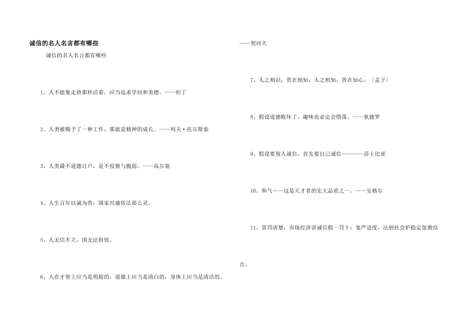 诚信的名人名言都有哪些_第1页