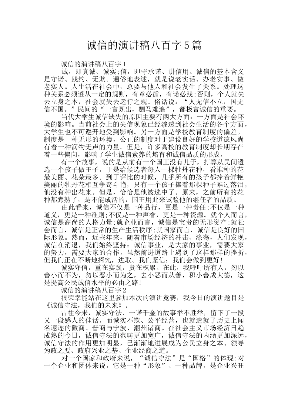 诚信的演讲稿八百字5篇_第1页
