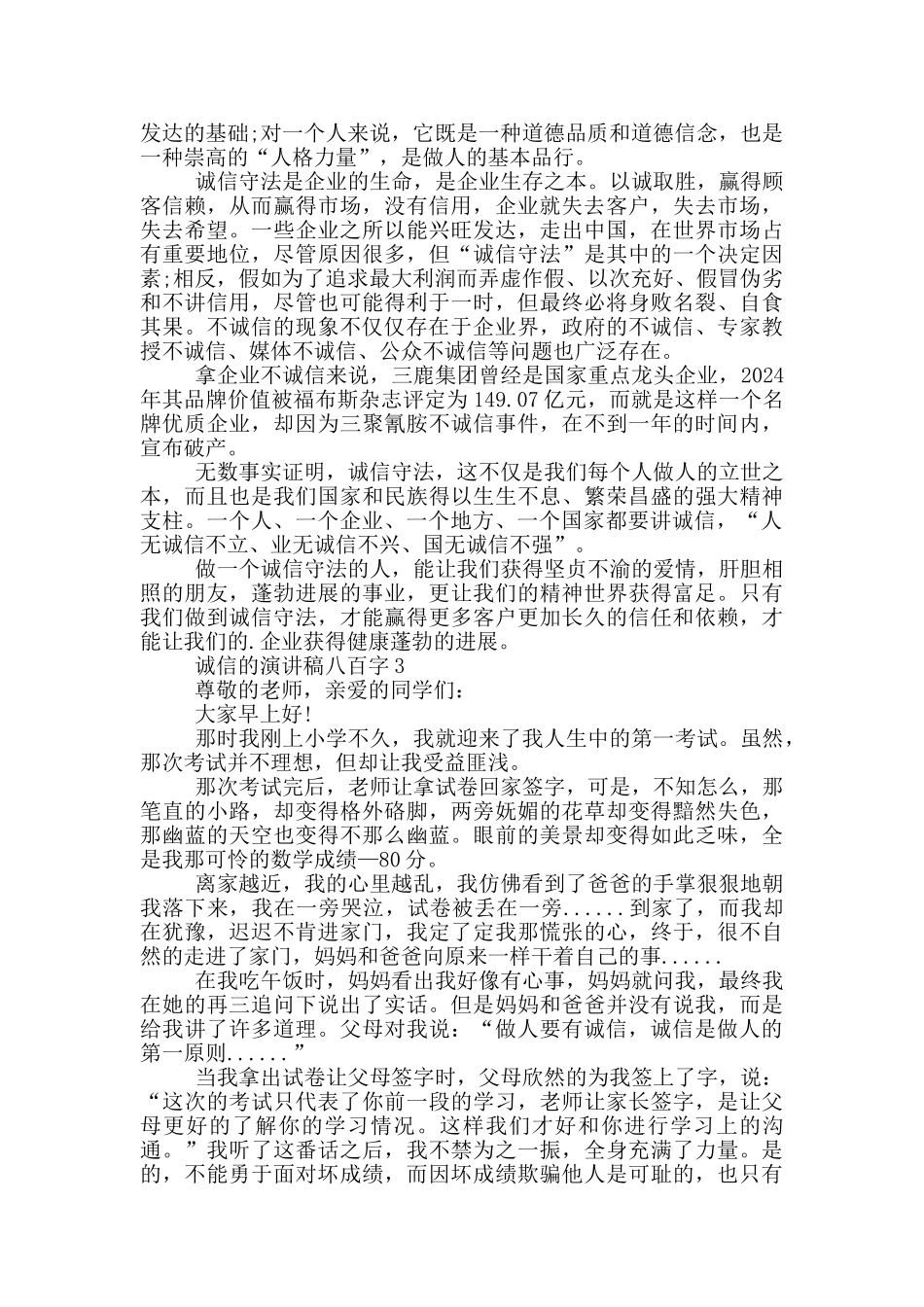 诚信的演讲稿八百字5篇_第2页