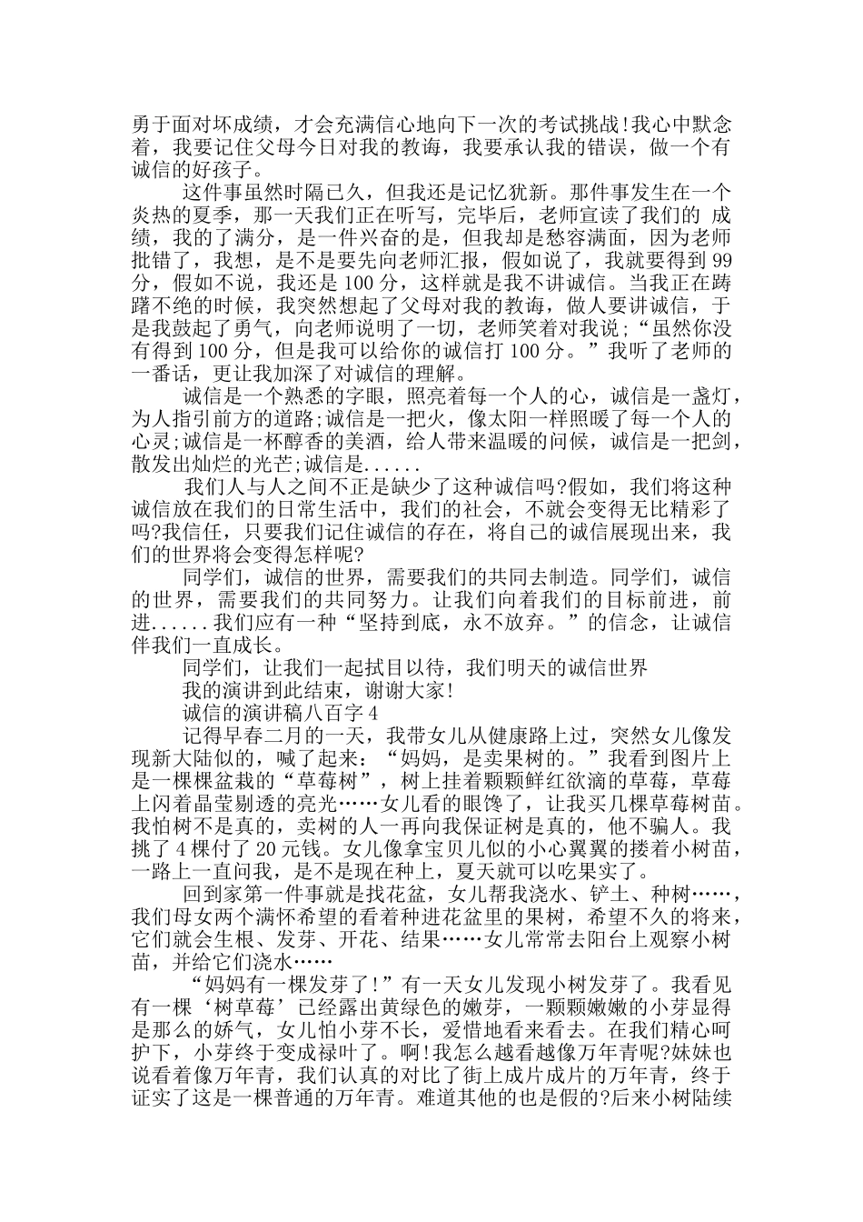 诚信的演讲稿八百字5篇_第3页