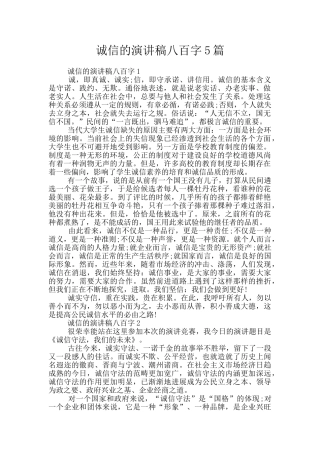 诚信的演讲稿八百字5篇