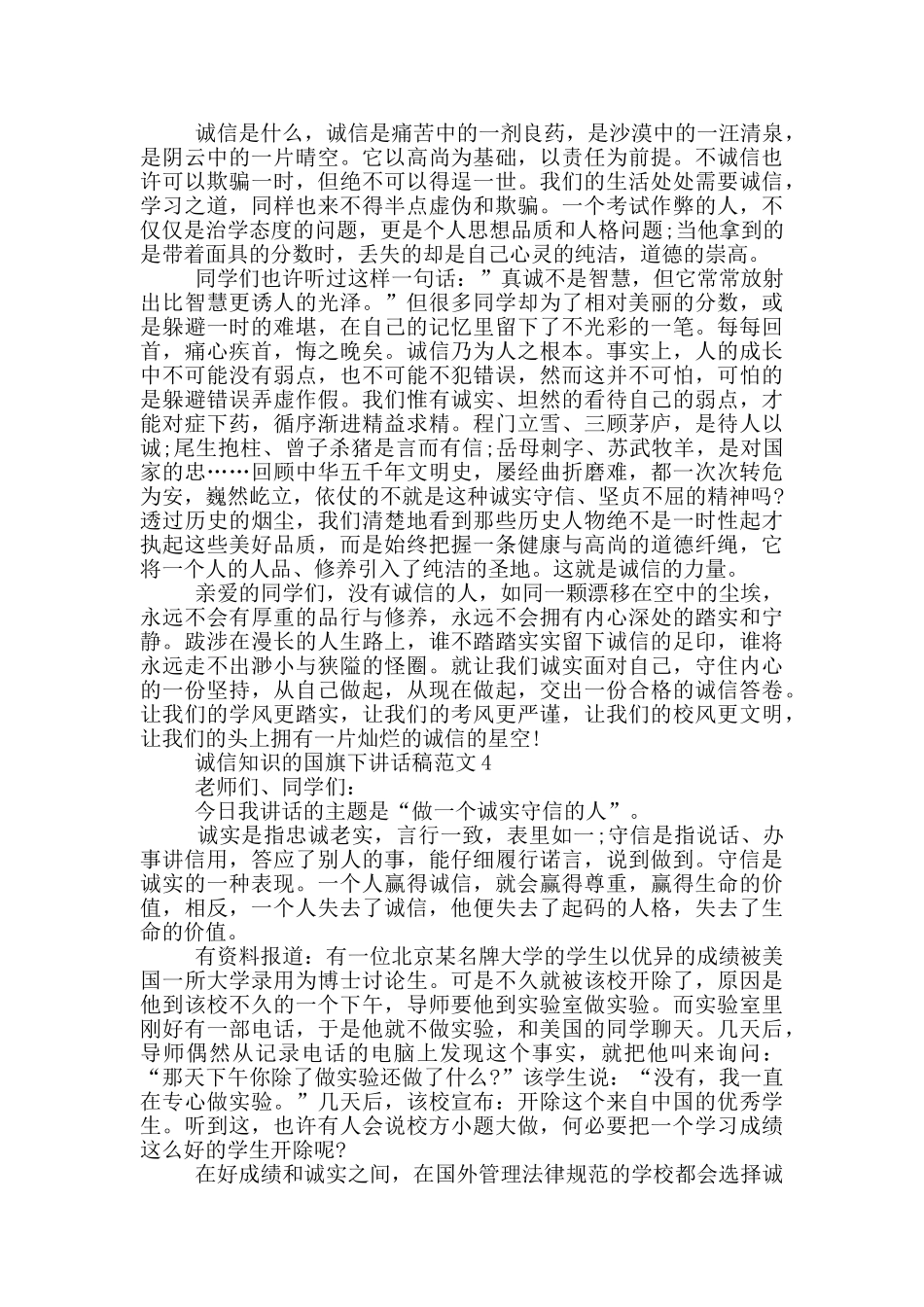 诚信知识的国旗下讲话稿范文_第3页