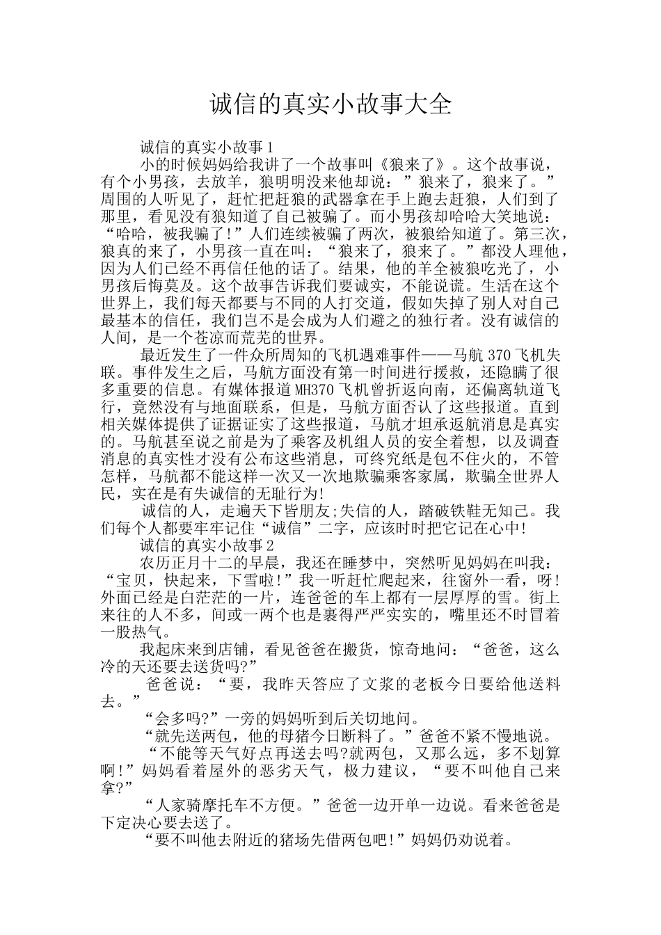 诚信的真实小故事大全_第1页