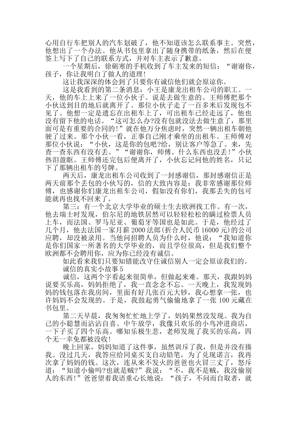 诚信的真实小故事大全_第3页