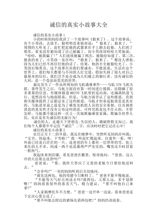 诚信的真实小故事大全