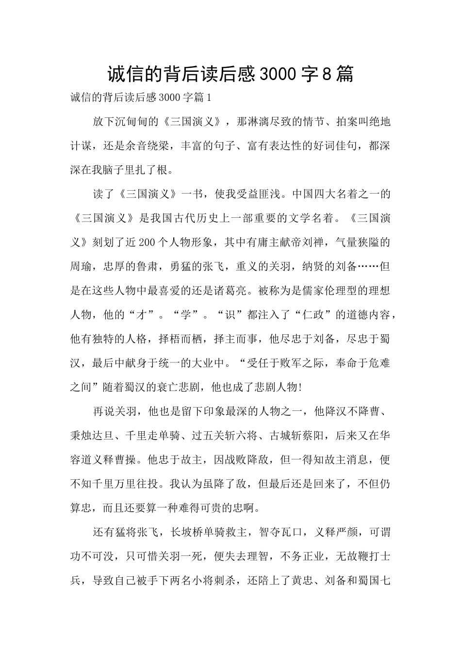 诚信的背后读后感3000字8篇_第1页