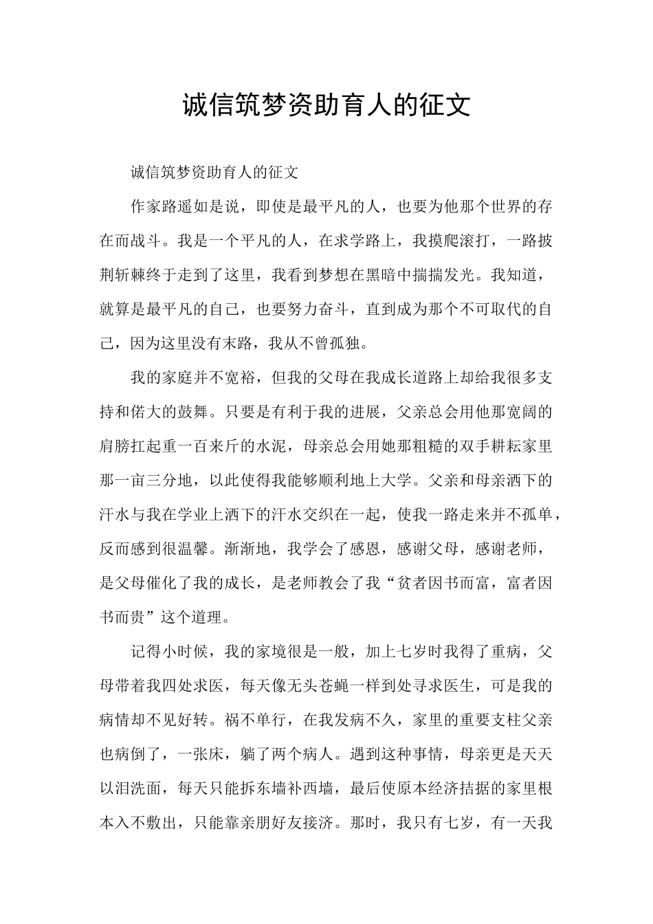 诚信筑梦资助育人的征文_第1页