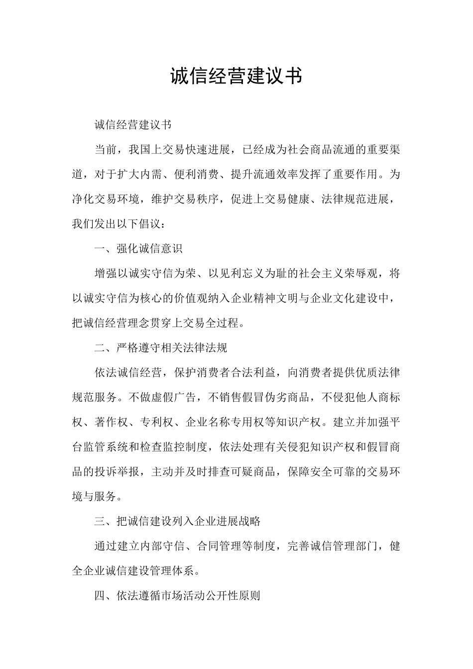 诚信经营建议书_第1页