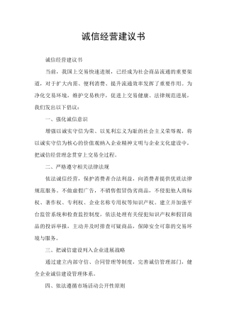 诚信经营建议书