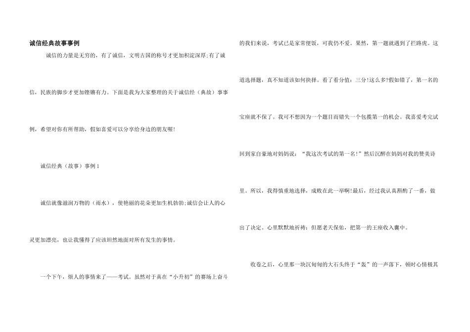 诚信经典故事事例_第1页