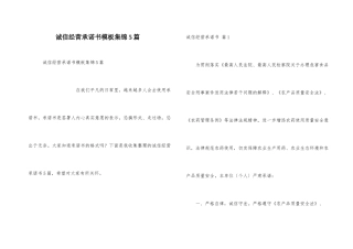 诚信经营承诺书模板集锦5篇