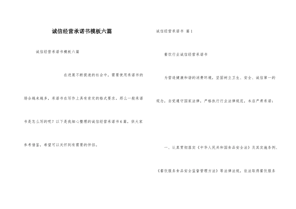 诚信经营承诺书模板六篇_第1页