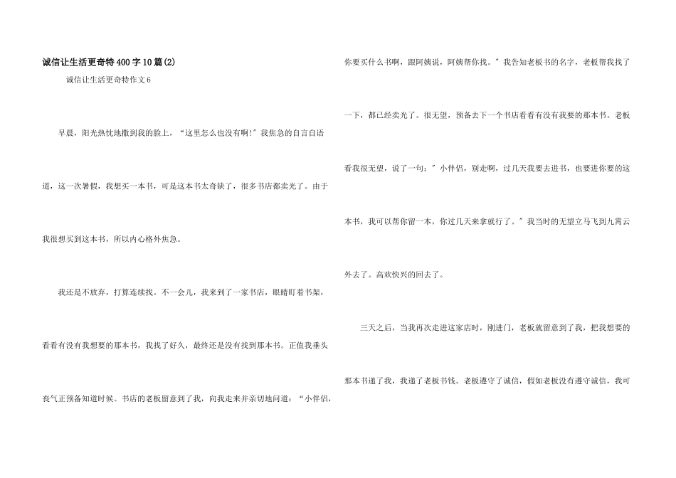 诚信让生活更美好400字10篇(2)_第1页