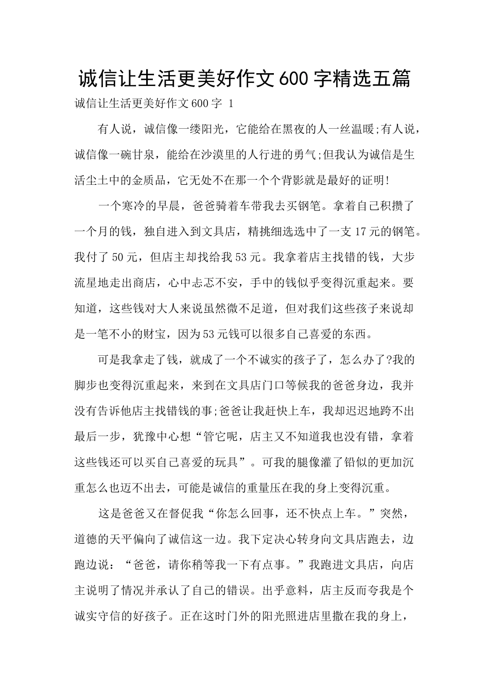 诚信让生活更美好作文600字精选五篇_第1页