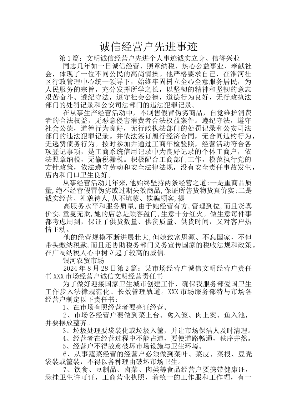 诚信经营户先进事迹_第1页
