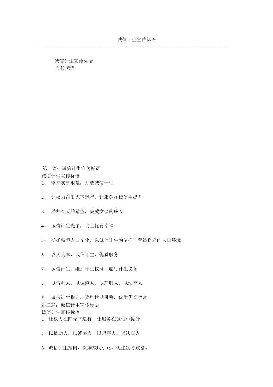 诚信计生宣传标语_第1页
