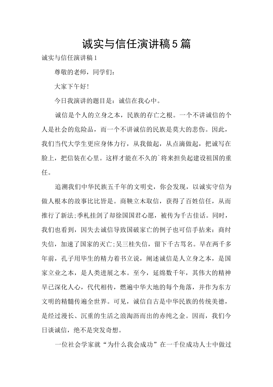 诚实与信任演讲稿5篇_第1页