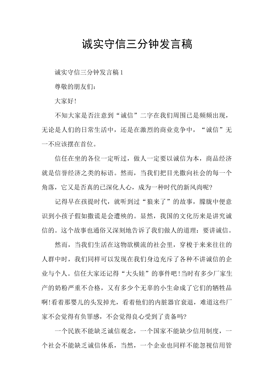 诚实守信三分钟发言稿_第1页