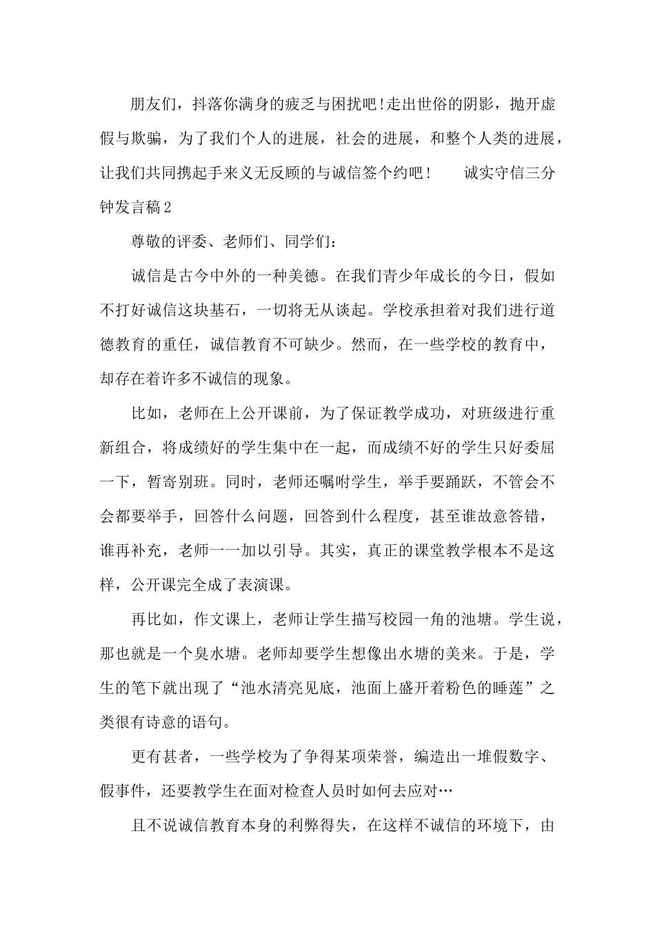 诚实守信三分钟发言稿_第3页