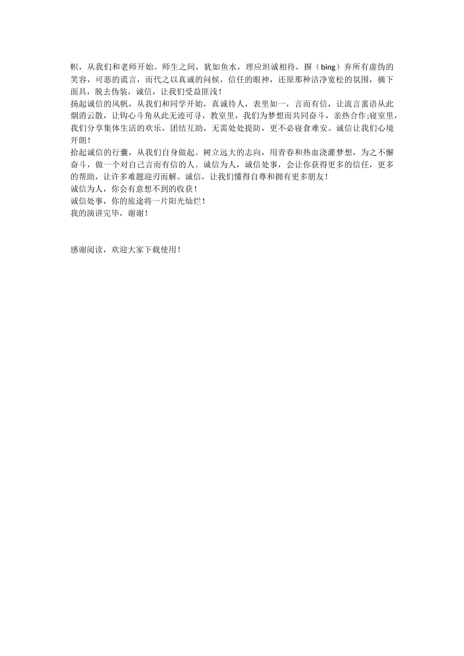 诚实守信从我做起演讲稿_第2页