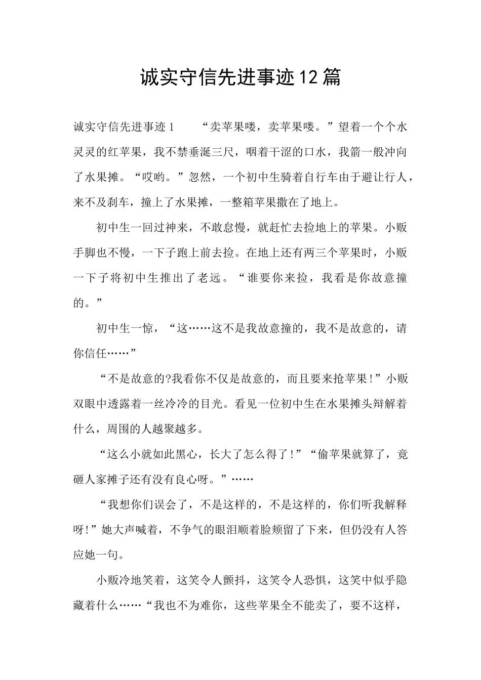 诚实守信先进事迹12篇_第1页