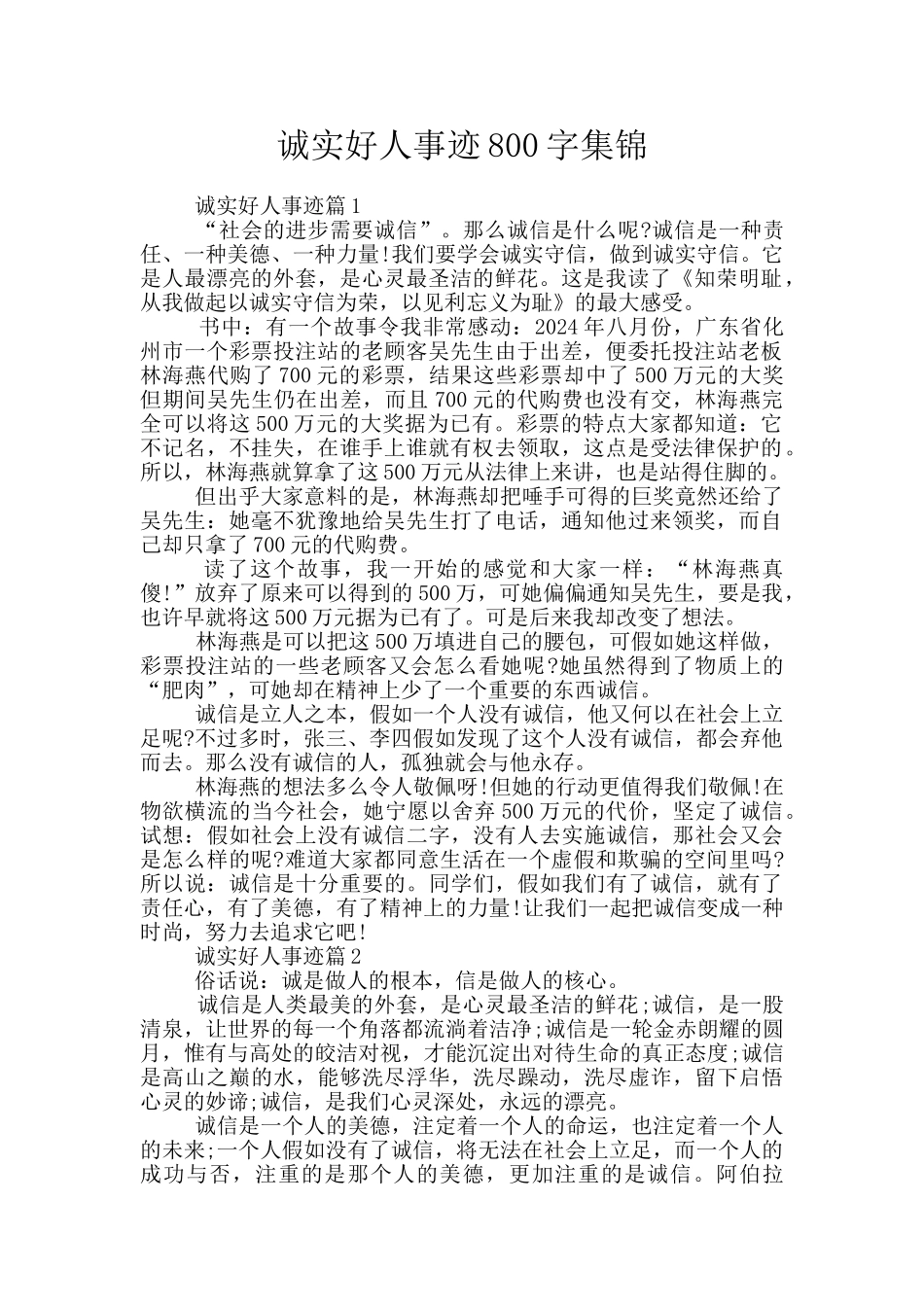 诚实好人事迹800字集锦_第1页