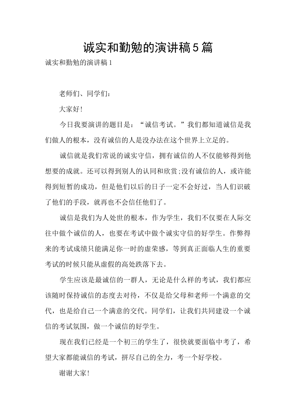 诚实和勤勉的演讲稿5篇_第1页
