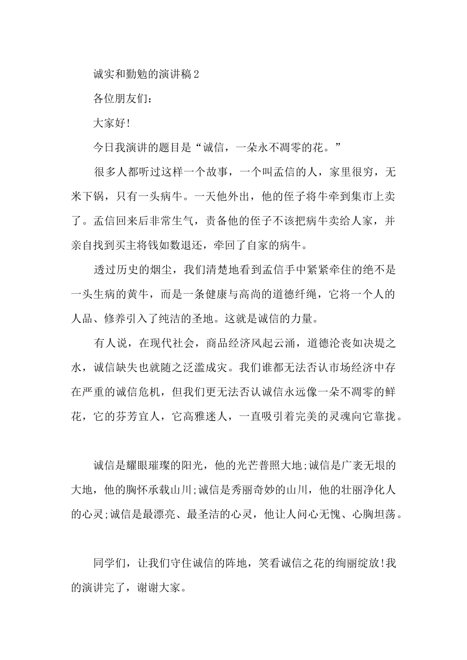 诚实和勤勉的演讲稿5篇_第2页