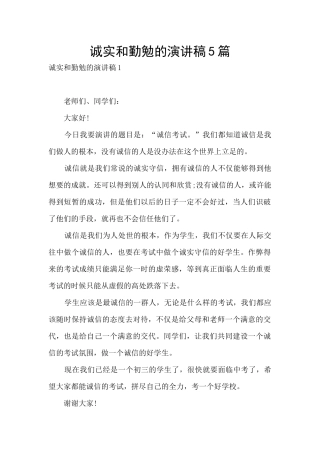 诚实和勤勉的演讲稿5篇